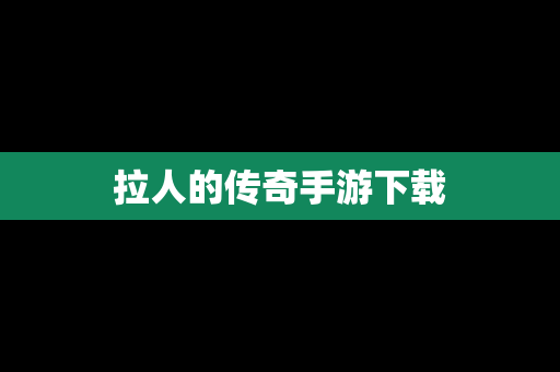 拉人的传奇手游下载