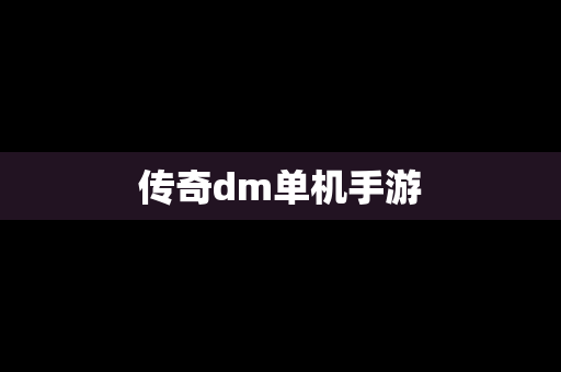传奇dm单机手游