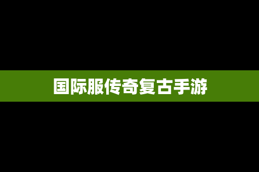 国际服传奇复古手游
