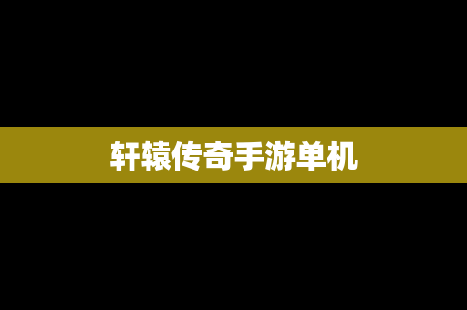 轩辕传奇手游单机