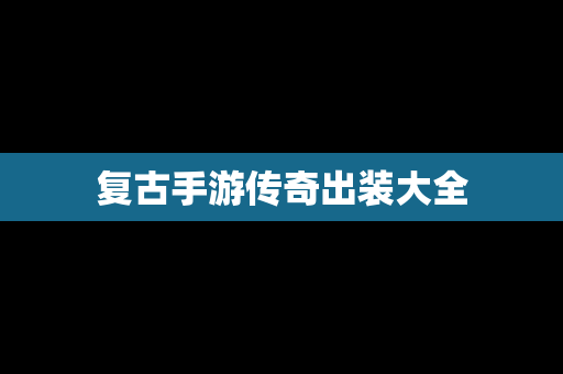 复古手游传奇出装大全