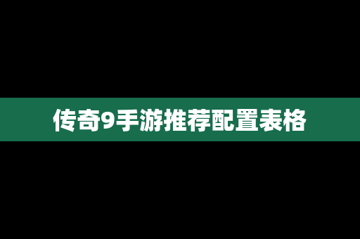 传奇9手游推荐配置表格