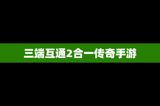 三端互通2合一传奇手游
