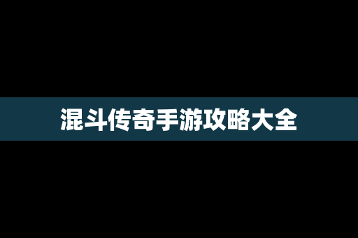 混斗传奇手游攻略大全
