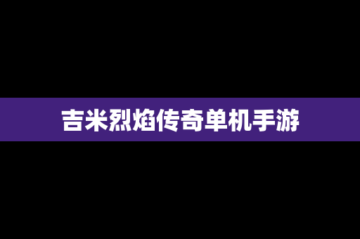吉米烈焰传奇单机手游