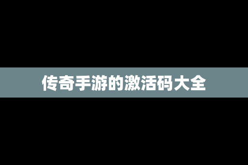传奇手游的激活码大全