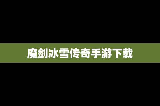 魔剑冰雪传奇手游下载
