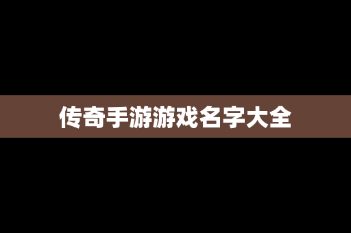 传奇手游游戏名字大全