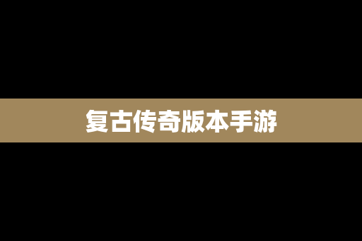 复古传奇版本手游