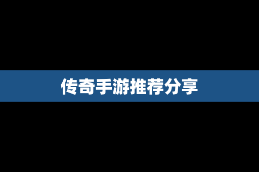 传奇手游推荐分享