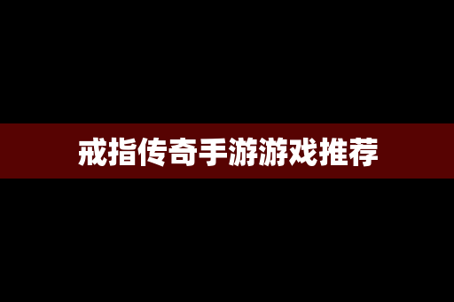 戒指传奇手游游戏推荐