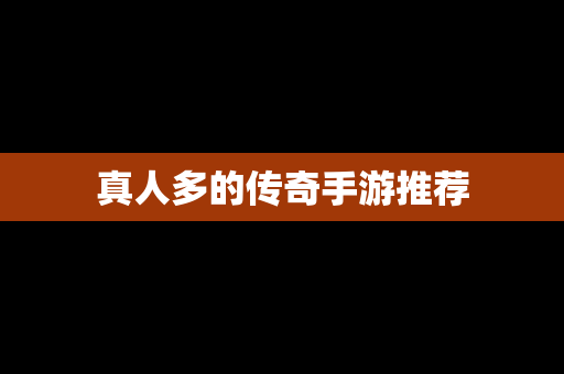 真人多的传奇手游推荐