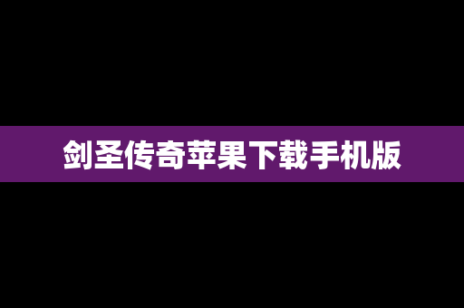 剑圣传奇苹果下载手机版