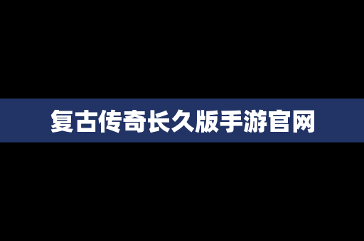 复古传奇长久版手游官网