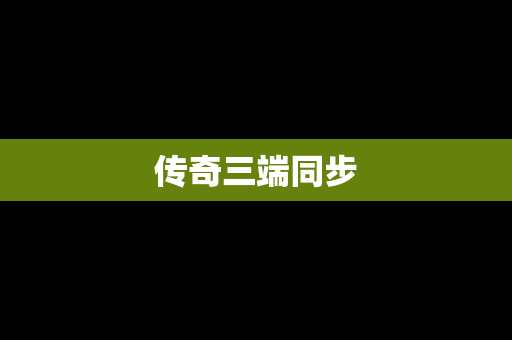 传奇三端同步