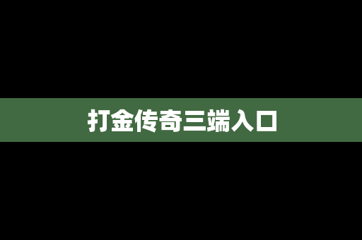 打金传奇三端入口