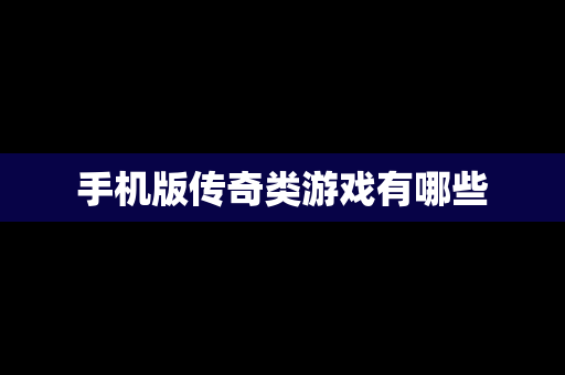 手机版传奇类游戏有哪些