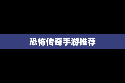 恐怖传奇手游推荐