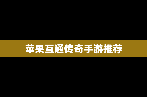 苹果互通传奇手游推荐