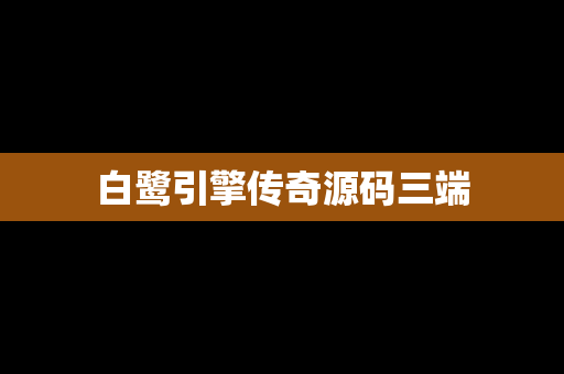 白鹭引擎传奇源码三端
