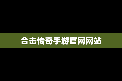 合击传奇手游官网网站