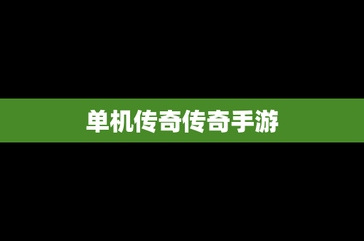 单机传奇传奇手游