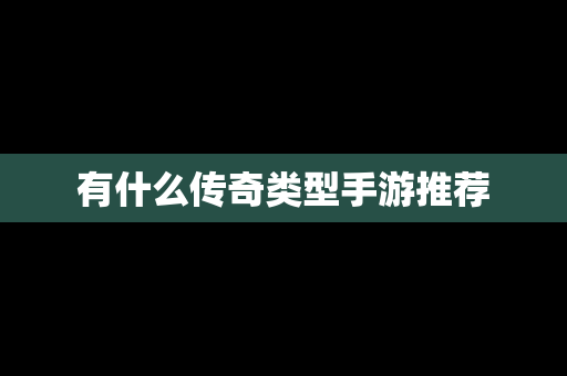 有什么传奇类型手游推荐