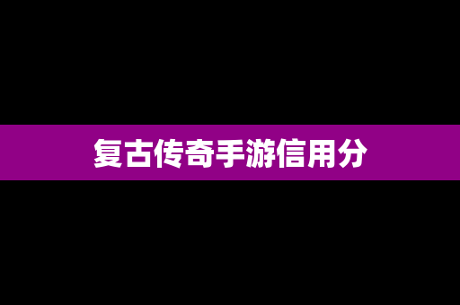复古传奇手游信用分