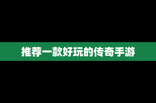 推荐一款好玩的传奇手游