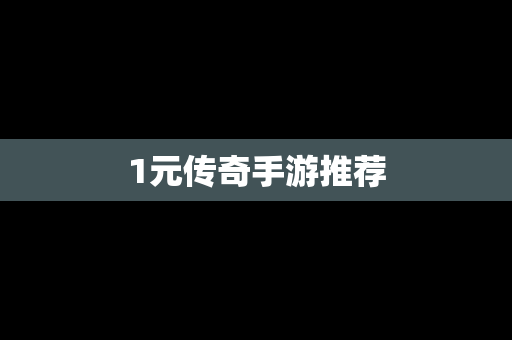 1元传奇手游推荐