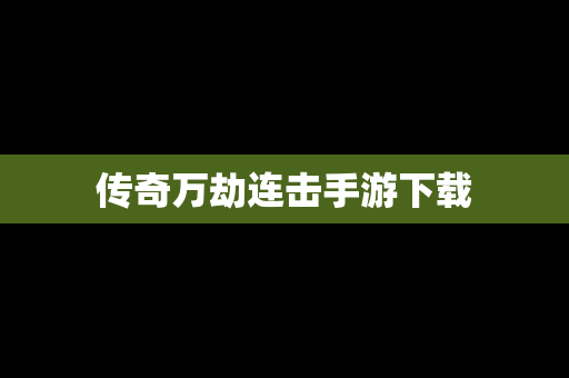 传奇万劫连击手游下载