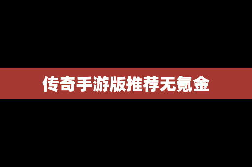 传奇手游版推荐无氪金
