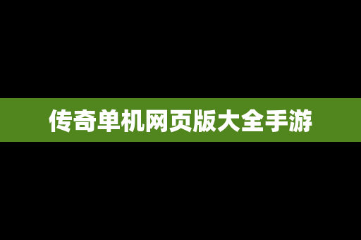 传奇单机网页版大全手游