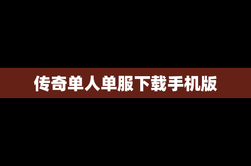传奇单人单服下载手机版