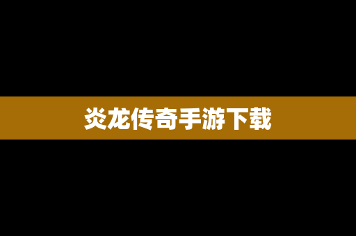 炎龙传奇手游下载
