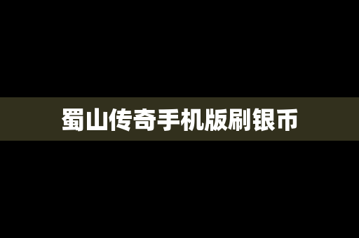 蜀山传奇手机版刷银币