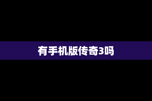 有手机版传奇3吗