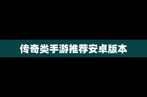 传奇类手游推荐安卓版本