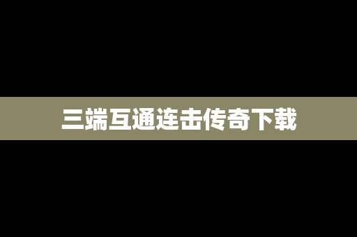 三端互通连击传奇下载
