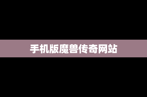 手机版魔兽传奇网站
