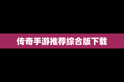 传奇手游推荐综合版下载