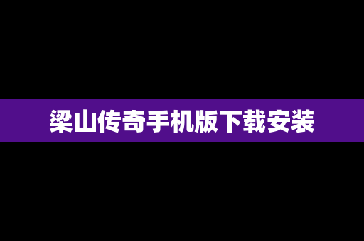 梁山传奇手机版下载安装