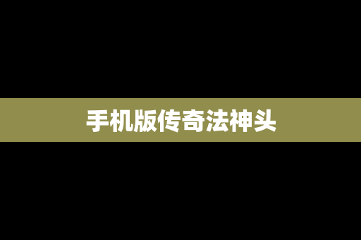 手机版传奇法神头