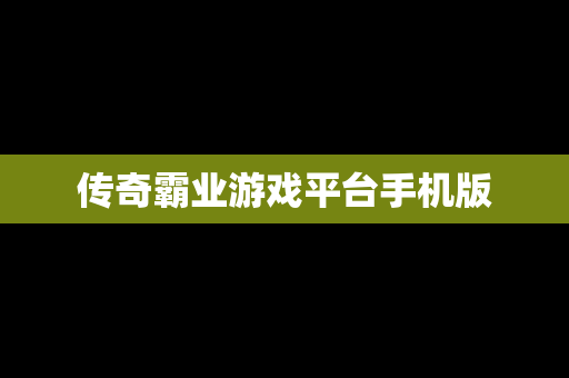 传奇霸业游戏平台手机版