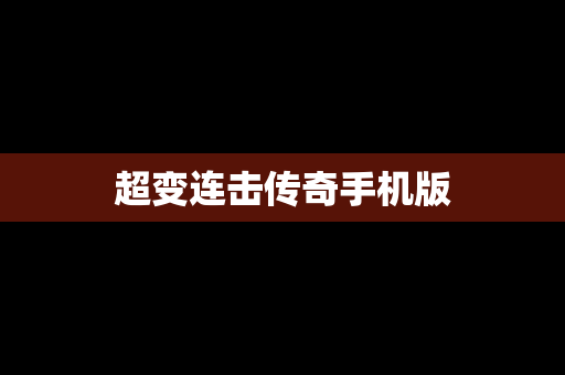 超变连击传奇手机版
