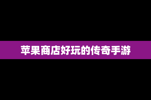 苹果商店好玩的传奇手游