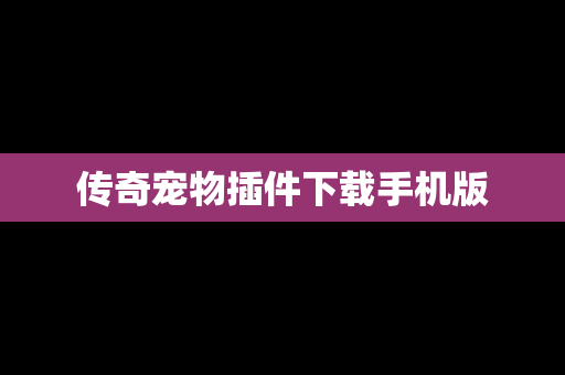 传奇宠物插件下载手机版