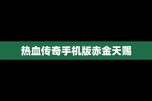 热血传奇手机版赤金天赐