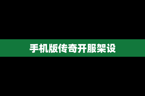 手机版传奇开服架设