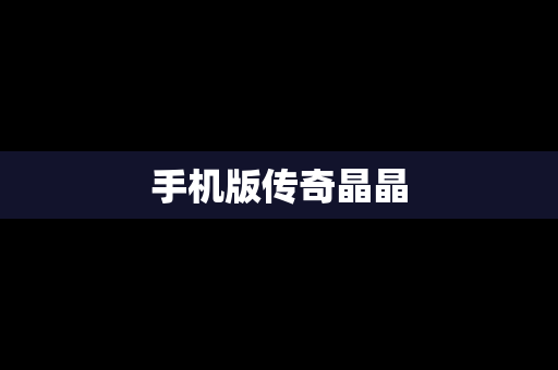 手机版传奇晶晶